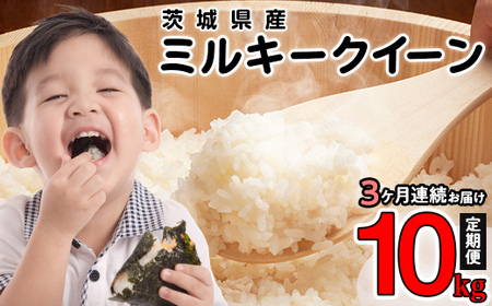 ミルキークイーン 精米 10kg 5kg × 2袋 茨城県産 小松崎商事 定期便 3ヶ月 連続お届け 441