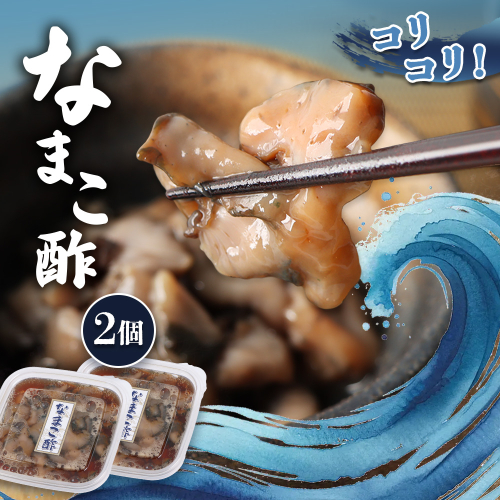 【マリナシーフーズ】なまこ酢×2個 120g【02138】