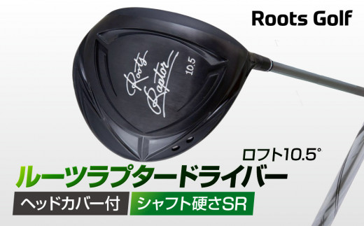 【ルーツゴルフ】ルーツラプター ドライバー ロフト10.5° ヘッドカバー付 ゴルフクラブ＜シャフト硬さ：SR＞
