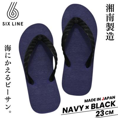 ふるさと納税 藤沢市 湘南発!すべてが海にかえる国産ビーチサンダル【SIX LINE】ネイビー×ブラック:23cm