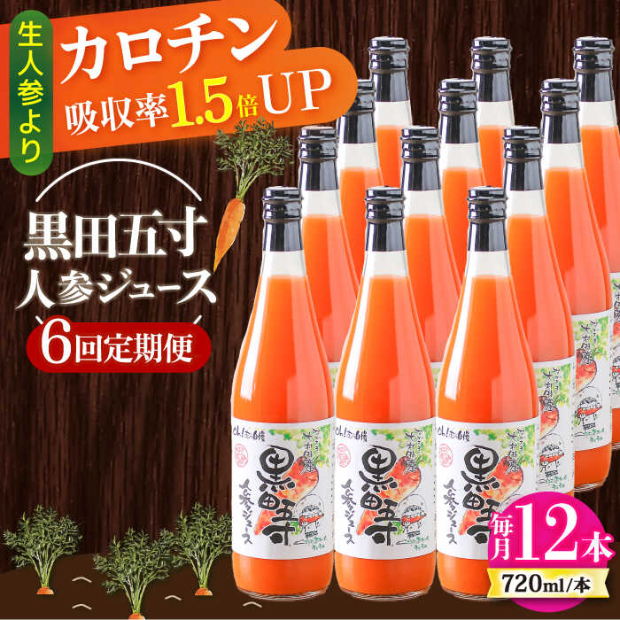 【ふるさと納税】【6回定期便】黒田五寸人参ジュース720ml 12本セット 総計72本 / ジュース じゅーす にんじん ニンジン 人参 ニンジンジュース 人参ジュース 野菜ジュース やさいジュース ドリンク 飲料水 / 大村市 / おおむら夢ファームシュシュ[ACAA157]