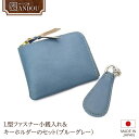 【ふるさと納税】《サイフ工房ANDOU》L型ファスナー 小銭入れ ＆ キーホルダー のセット( ブルーグレー ) 財布 さいふ ウォレット 小銭入れ コインケース ミニ財布 コンパクト ミニ 日本製 贈り物 ギフト プレゼント 記念日 誕生日 メンズ レディース ユニセックス 男女兼用