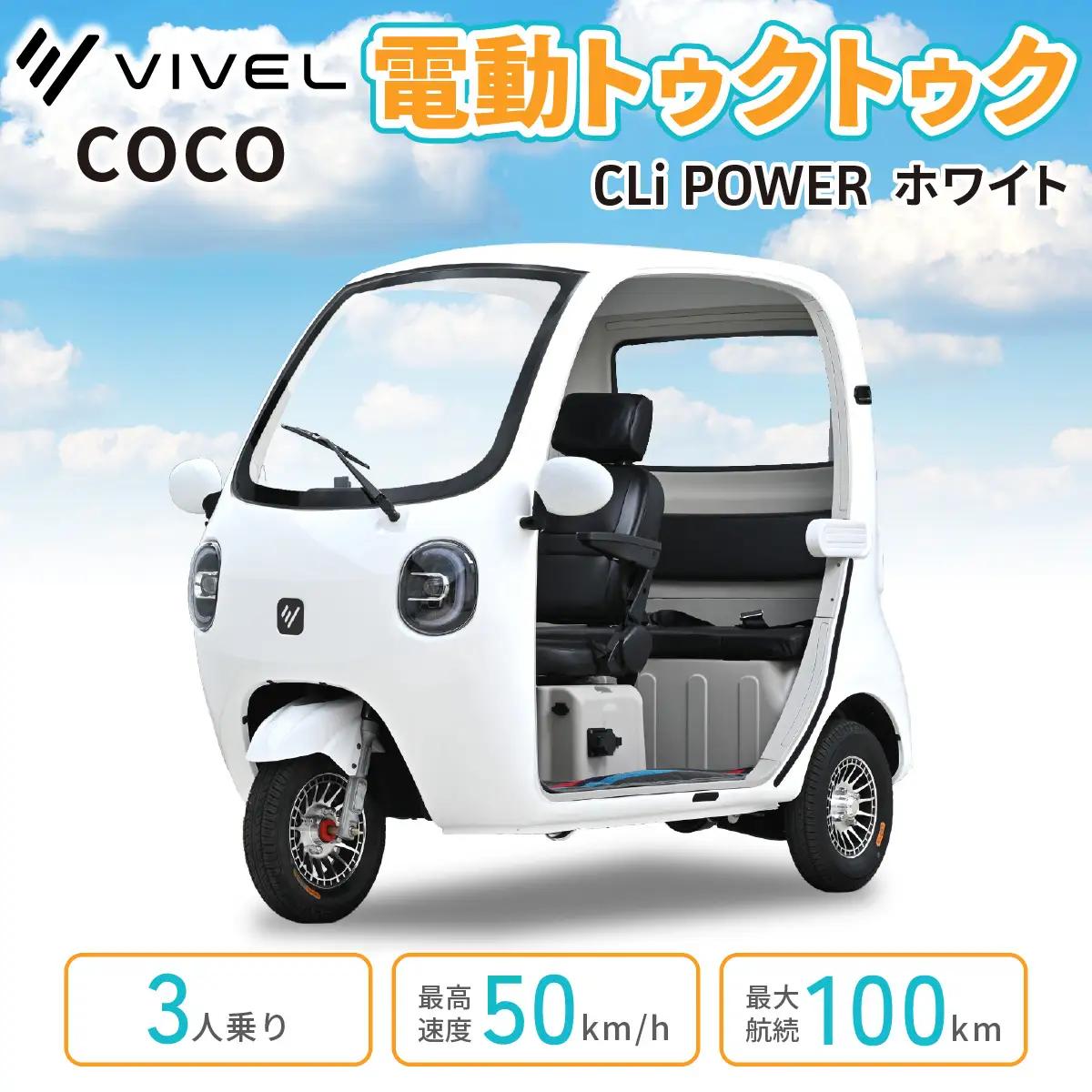 電動トゥクトゥク《VIVEL》COCO CLi POWER 3人乗り ホワイト 航続100km 電動三輪バイク [1058]