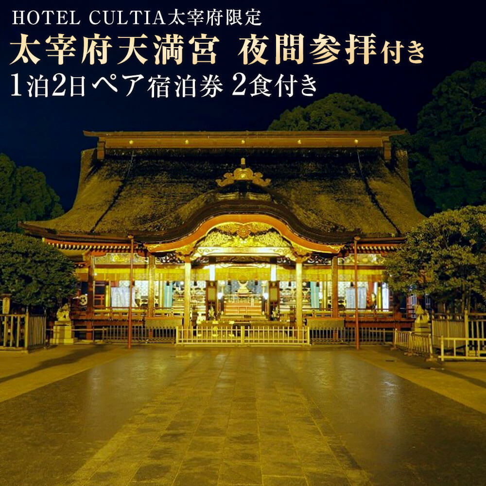 【ふるさと納税】HOTEL CULTIA 太宰府限定 太宰府天満宮夜間参拝付き 1泊2日ペア宿泊券（2食付き） 太宰府天満宮 参拝 ホテル 宿泊 旅行 九州 福岡県 太宰府市 ホテルカルティア太宰府 チケット 送料無料