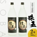 【ふるさと納税】本格そば焼酎 珠玉（しゅぎょく）900ml／2本セット 高千穂酒造 蕎麦 お酒 酒 焼酎 そば焼酎 お湯割り 水割り ロック ストレート ギフト 焼酎セット ふるさと 贈答 贈り物 プレゼント 詰め合わせ お取り寄せ おすすめ 人気 宮崎県 高千穂町 送料無料