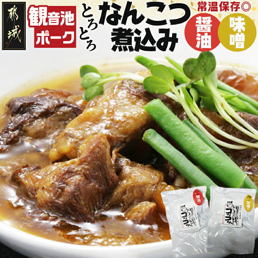 【ふるさと納税】観音池ポークのなんこつ煮込み2種セット - 観音池ポーク 豚 なんこつ煮込み 味噌煮込み 醤油煮込み レトルト パウチ コラーゲン ご飯のお供 おつまみ おうち時間 ポスト投函 送料無料 LC-1501【宮崎県都城市は2年連続ふるさと納税日本一！】