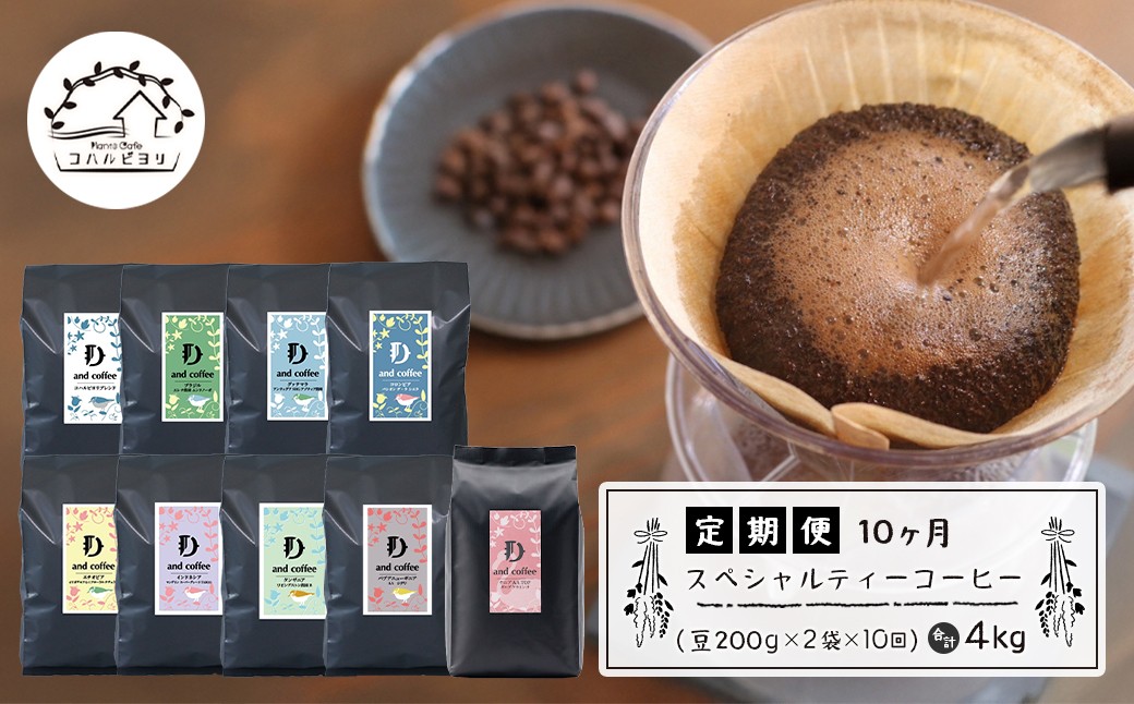 
                  【定期便10ヶ月】スペシャルティーコーヒー定期便（豆２００g×２種×１０回）合計４kg
                