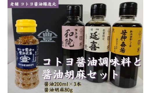 【老舗コトヨ醤油】 コトヨ醤油調味料200ml×3本と醤油胡麻セット 濃口 本醸造 万能 だし醤油 醤油 しょうゆ 杉桶 職人技 手作業 調味料 1C26011