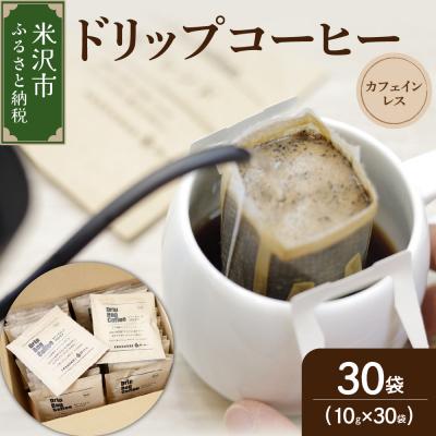 ふるさと納税 米沢市 【 ダブル焙煎 】 カフェインレスドリップバッグコーヒー(デカフェ) 30袋