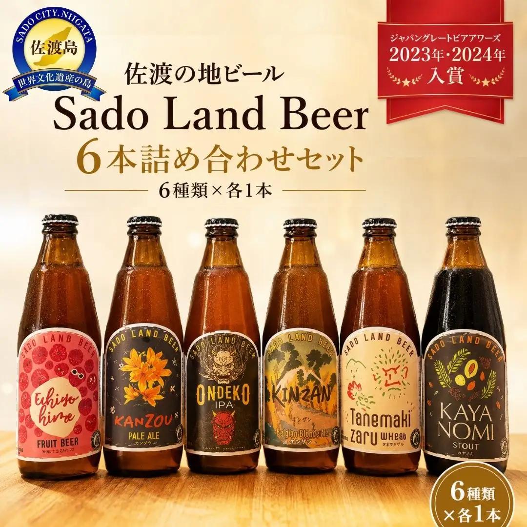 地ビール 飲み比べ Sado Land Beer 6種 詰め合わせ | 新潟県 佐渡市 地ビール
