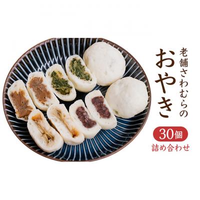 ふるさと納税 上田市 おやき 老舗 さわむら 30個入り[54040370]