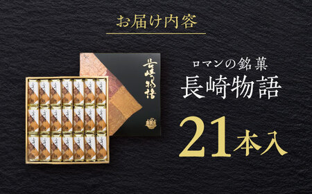 ロマンの銘菓 長崎物語 21本入×1箱 / 菓子 スイーツ バウムクーヘン 長崎 お土産 贈答 おくりもの ながさき 銘菓 名物 / 諫早市 / 菓舗唐草[AHCM010]