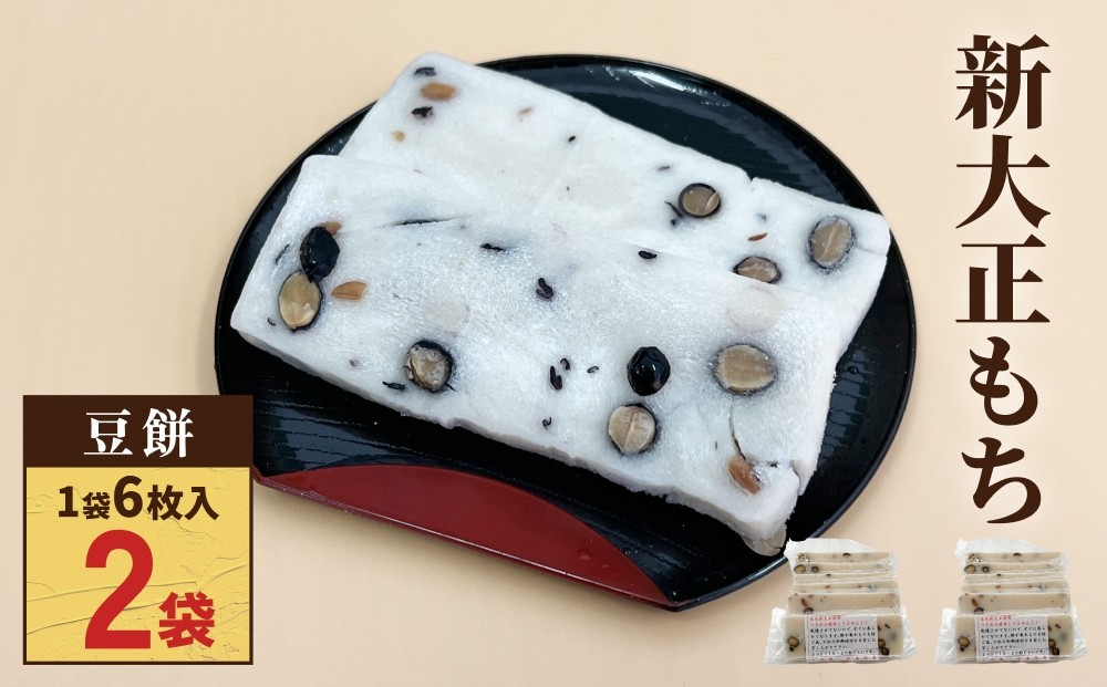 
                  新大正もち 100％ 豆餅 ６枚入り×２袋 〈冷凍〉| 高級品種餅米 新大正糯使用
                