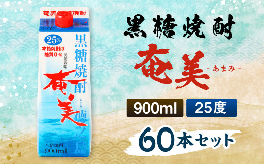 【鹿児島徳之島】黒糖焼酎 奄美 900mlパック×60本セット 計54L 25度 焼酎 お酒 紙パック