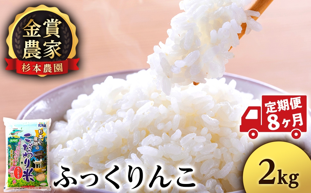 
            【新米予約】【定期便8回】ふっくりんこ2kg≪杉本農園≫
          