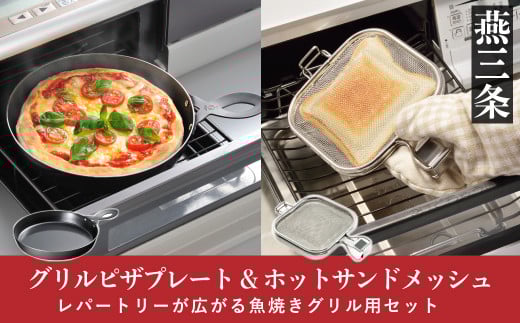 魚焼きグリル用ピザプレート&ホットサンドメッシュセット キッチン用品 燕三条製 [leye] 【014P043】