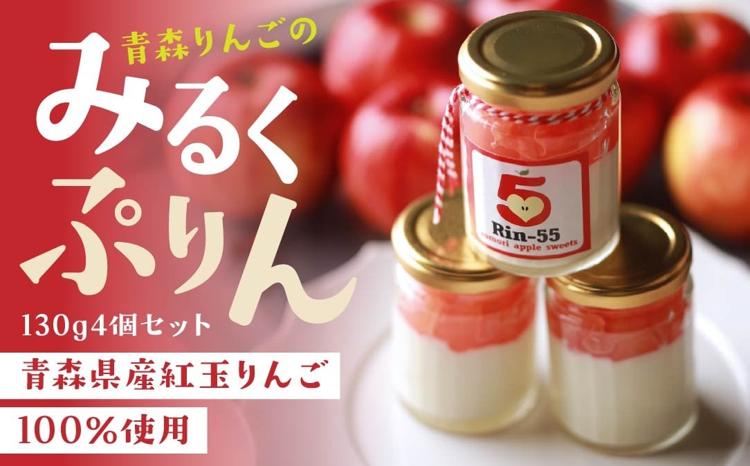 
            Rin-55aomori 青森りんごのみるくぷりん4個セット 青森県 八戸市
          