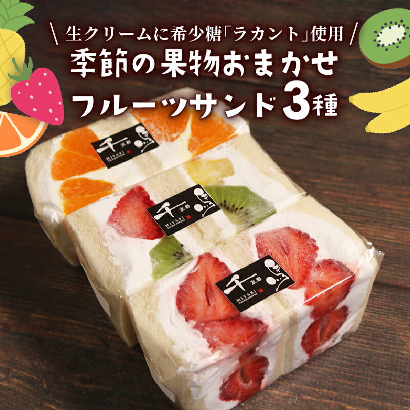 【ふるさと納税】 カロリーゼロの甘味料使用！季節のフルーツサンド3種 おすすめ フルーツ3種セット フルーツサンド 高級 デザート スイーツ 厳選 果実 果物 生クリーム ラカント 羅漢果 天然植物由来 フルーツパーラー 千馬Miyabi 京都 城陽市