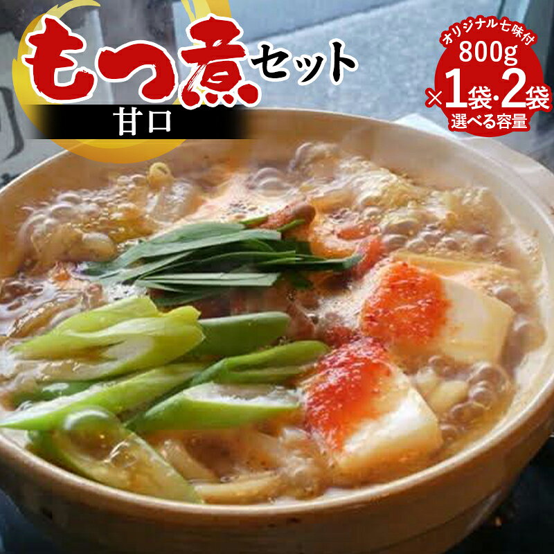 【ふるさと納税】＼選べる容量／【桑野屋】もつ煮セット（甘口）800g 1袋 2袋 とオリジナル七味 豚肉 モツ煮 豚もつ F4H-0546var