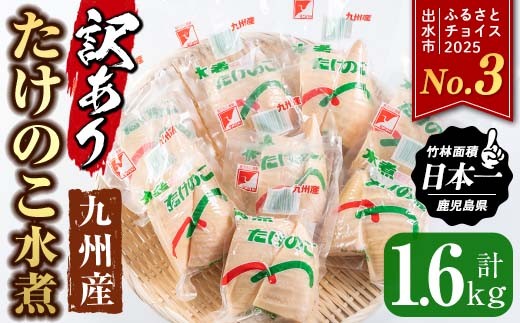 
                  i535 ＜訳あり＞九州産たけのこ水煮(200g×8P・計1.6kg) たけのこ 筍 タケノコ 水煮 国産 訳アリ 訳あり 常温保存 常温 料理 煮物 炊き込みご飯 おでん 料理 お手軽 【マツバラ】
                