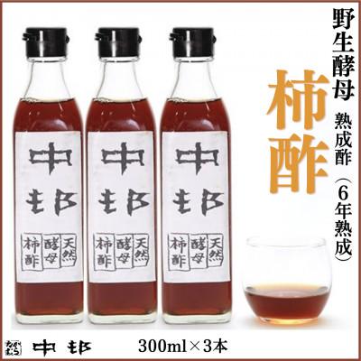 ふるさと納税 南島原市 野生酵母 柿酢 300ml×3本(6年熟成品)