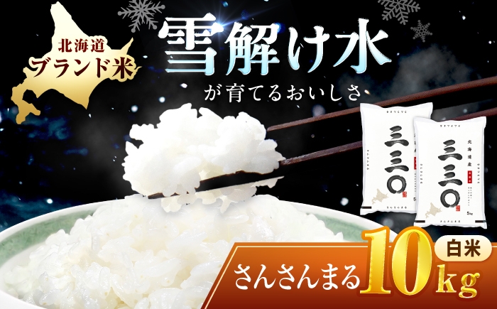 
                  【令和7年産】 北海道 さんさんまる 精米 10kg （5kg×2袋） | 白米 お米 米 北海道産 コメ 【沖縄本島・離島発送不可】| 株式会社松原米穀 [BOCG002]
                