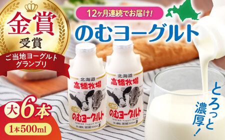 【全12回定期便】【2018ご当地ヨーグルトグランプリ金賞受賞】ミルク工房 のむヨーグルト 大（500ml×6本）《喜茂別町》【ニセコリゾート観光協会】 ヨーグルト ヨーグルト ヨーグルト ヨーグルト ヨーグルト  [AJAI050] 108000 108000円