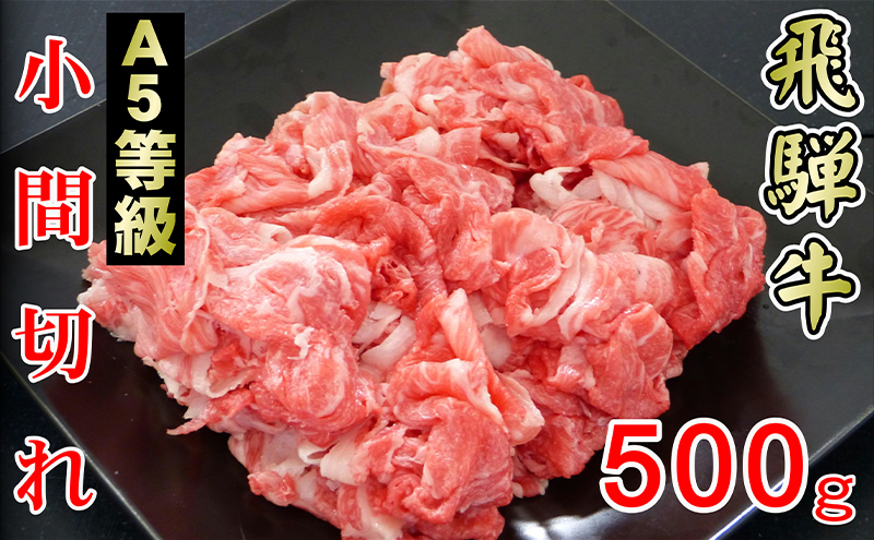 牛肉 飛騨牛 小間切れ 500g 黒毛和牛 A5 美味しい お肉 牛 肉 和牛 肉じゃが 牛丼 【岐阜県輪之内町】