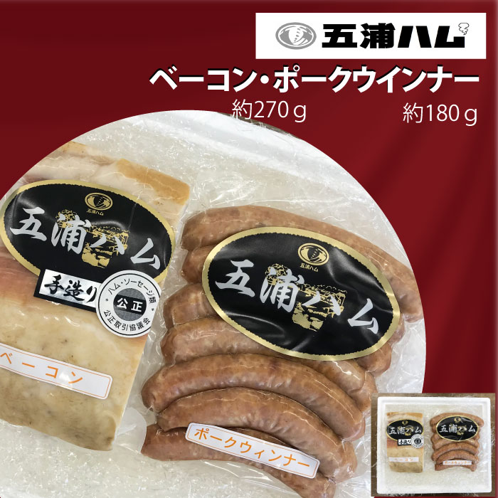 【ふるさと納税】五浦ハム　ベーコン ポークウインナーソーセージ セット 贈答用 プレゼント用 熨斗対応 茨城県 高萩市
