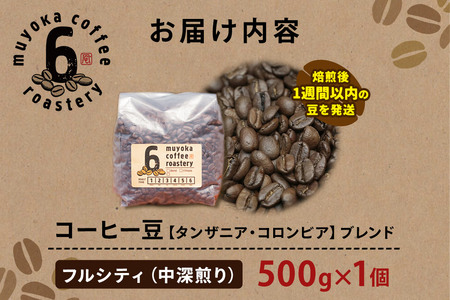 コーヒー豆 ブレンド フルシティ 500g×1個