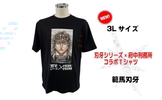 【2025.7月発送予定】「刃牙」シリーズ×府中刑務所コラボTシャツ【範馬刃牙】黒・3Ｌサイズ