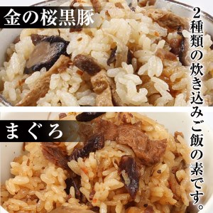 鹿児島県産金の桜黒豚・まぐろ炊き込みご飯の素（2合用・各3袋）黒豚とまぐろの炊き込みご飯を食べ比べ！【A-1020H】