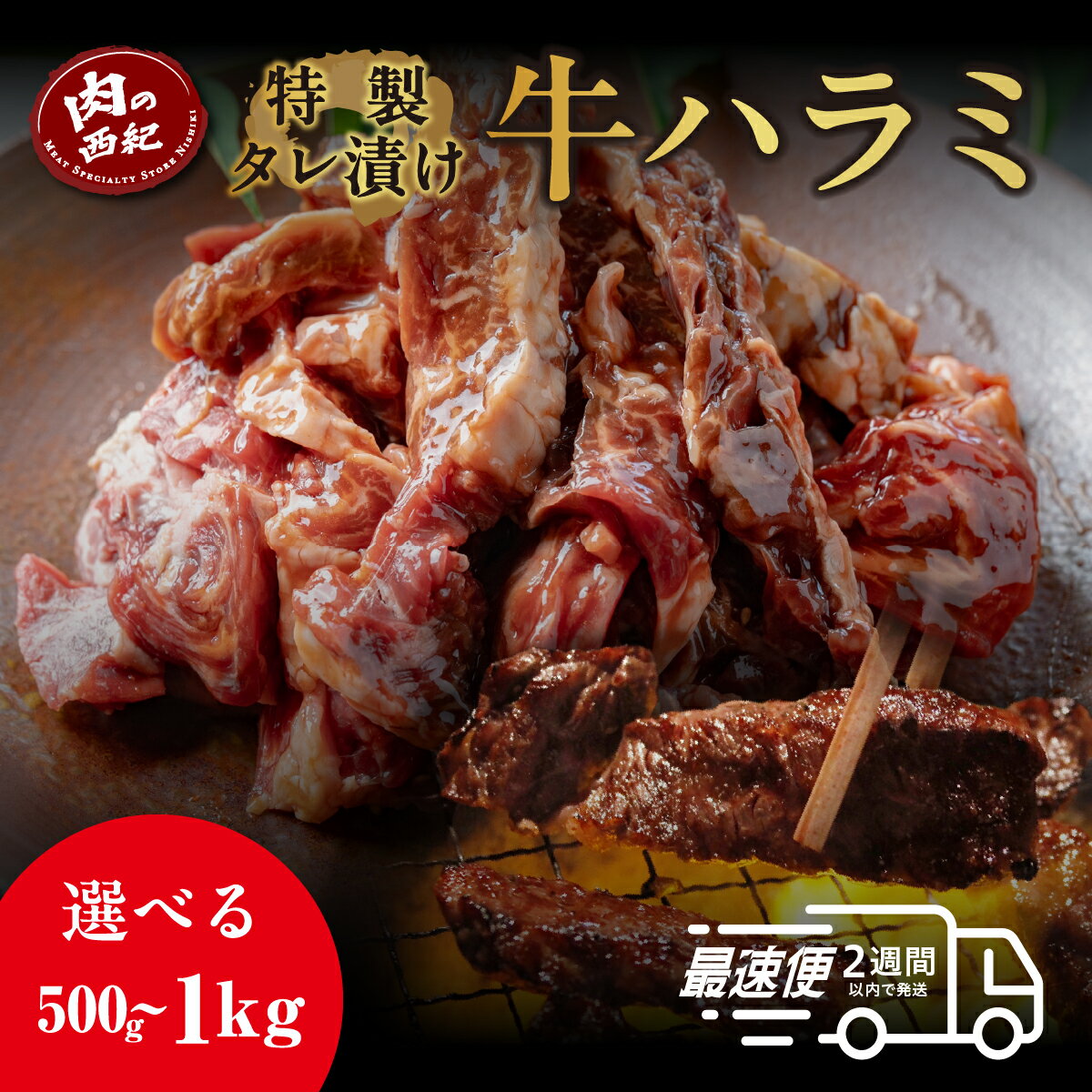 【ふるさと納税】自家製たれ漬ハラミ （500g or 1kg） たれ漬け ハラミ肉 はらみ 焼肉用 小分け 冷凍 大容量 兵庫県 丹波篠山市