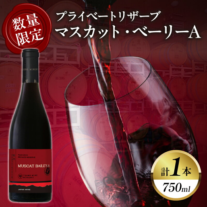 【ふるさと納税】【数量限定】プライベートリザーブ マスカット・ベーリーA 計1本 国産 飲料 酒 アルコール ワイン 果実酒 ぶどう 都農ワイン 赤ワイン 辛口 おすすめ 贅沢 ご褒美 晩酌 パーティー 記念日 お祝い ギフト 贈答 贈り物 プレゼント 常温 宮崎県 都農町 送料無料