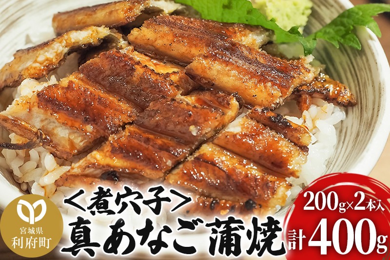 真あなご蒲焼＜煮穴子＞ 400g 韓国産 宮城県 利府町|06_rku-080101
