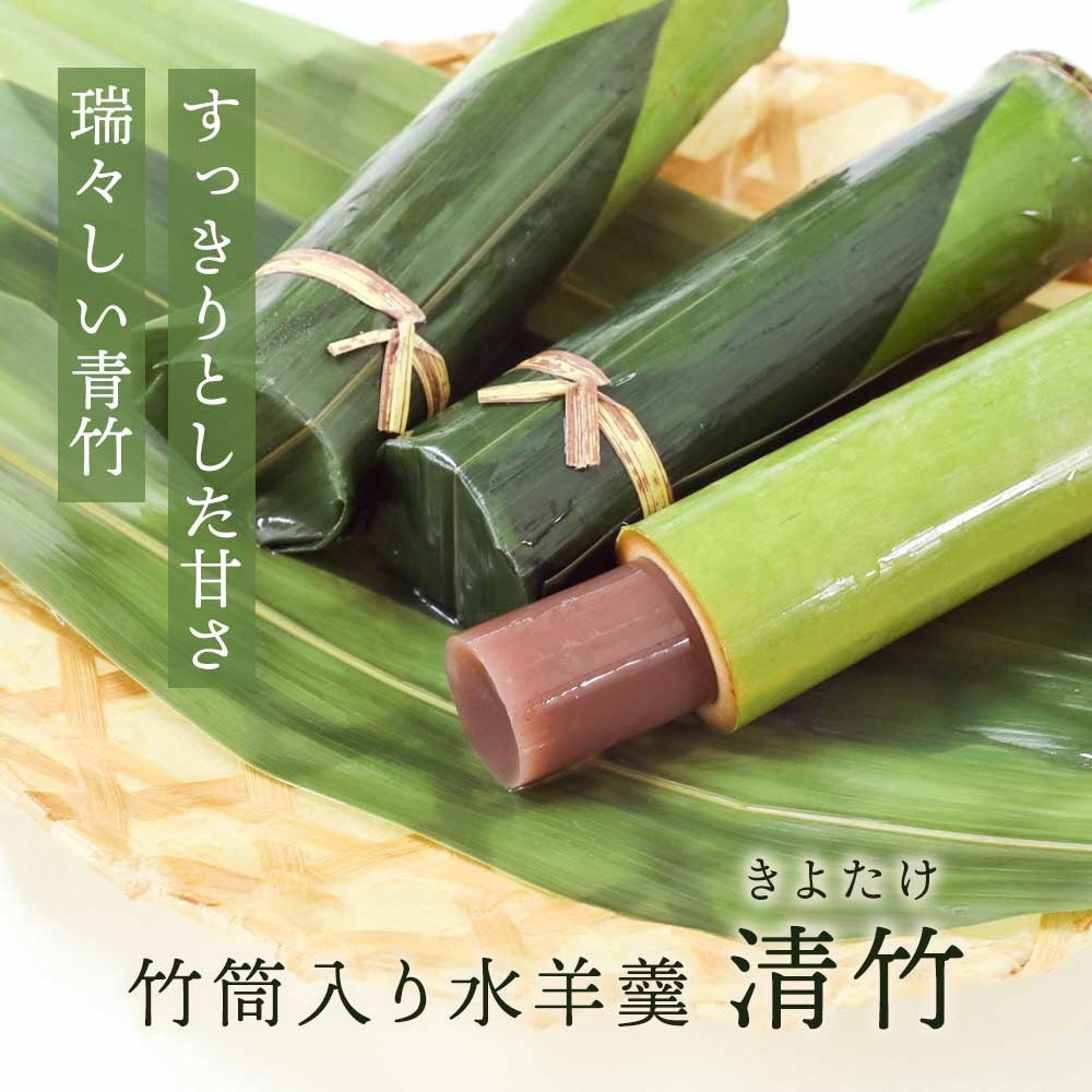 
                  竹筒入り水羊羹・清竹6本  ふるさと納税 羊羹 ようかん 水羊羹 みずようかん こし餡 こしあん 和菓子 わがし 京都府 長岡京市 NGG09
                