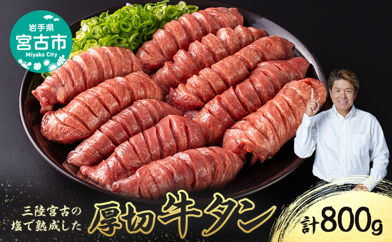 【宮古市】三陸宮古の塩を使用した熟成牛タンスライス味付け 800g(200g×4p)