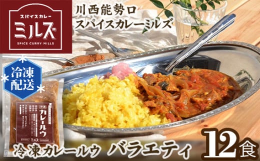 No.236 1.【12食】川西能勢口スパイスカレーミルズ「冷凍カレールウ」バラエティ ／ 詰め合わせ お手軽 兵庫県