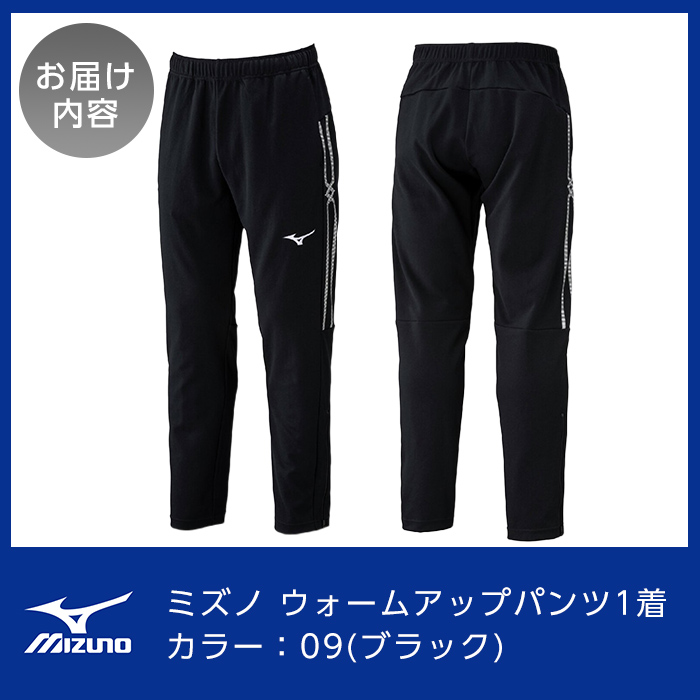 B0-180-05 ミズノ・ウォームアップパンツ(09：ブラック・XL)【ミズノ】霧島市 日本製 国産 スポーツ 運動 トレーニング ウエア ウェア パンツ 吸汗速乾 ランニング ジャージ