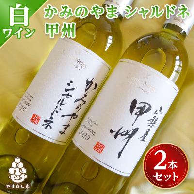 ふるさと納税 山梨市 ワイン サントネージュワインが贈る シャルドネ 甲州 白ワイン 2本 セット