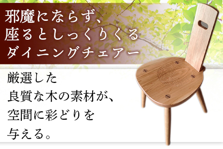 ★受注生産家具★＜ダイニングチェアー(1脚)ウレタン塗装仕上げ＞1～3か月以内に順次出荷【 椅子 いす イス 木製 インテリア 家具 木工品 日用品 雑貨 木屋工房 】