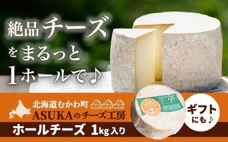 ASUKAのチーズ工房 ホールチーズ1kg 【 ふるさと納税 人気 おすすめ ランキング チーズ ホールチーズ セミハード ナチュラルチーズ ナッツ香 北海道 むかわ町 送料無料 】 MKWA002