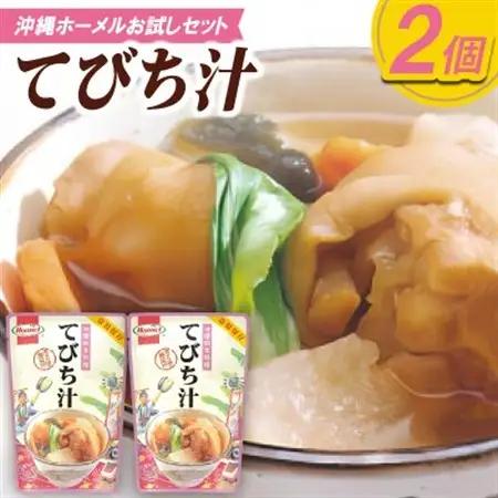 【沖縄ホーメルお試しセット】てびち汁(400g×2個)【1677042】
