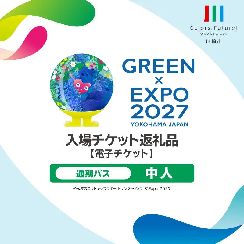 【電子チケット】GREEN×EXPO 入場チケット 通期パス（中人） 【kw9994-0008】