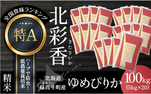 A100 令和６年産 妹背牛産【北彩香（ゆめぴりか）】白米100kg〈一括〉4月発送