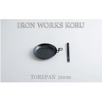ふるさと納税 小松市 TOREPAN 鉄フライパン 20cm 調理器具 キャンプ アウトドア