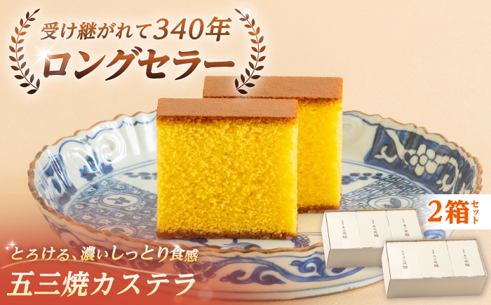 松翁軒 五三焼カステラ (半棹3本入)2箱セット?/ カステラ かすてら 五三焼カステラ ごさんやき 高級 スイーツ 菓子 和菓子 ギフト 贈答 お年賀 お持たせ / 諫早市 / 株式会社松翁軒 [AHCT018]