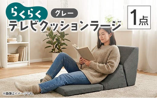 らくらくテレビクッションラージ（グレー）_NI040_033