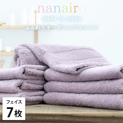 
            ＜フェイスタオル7枚組＞しなやかオーガニックコットンタオル(34×80cm)ナナイロ パープル【1651754】
          