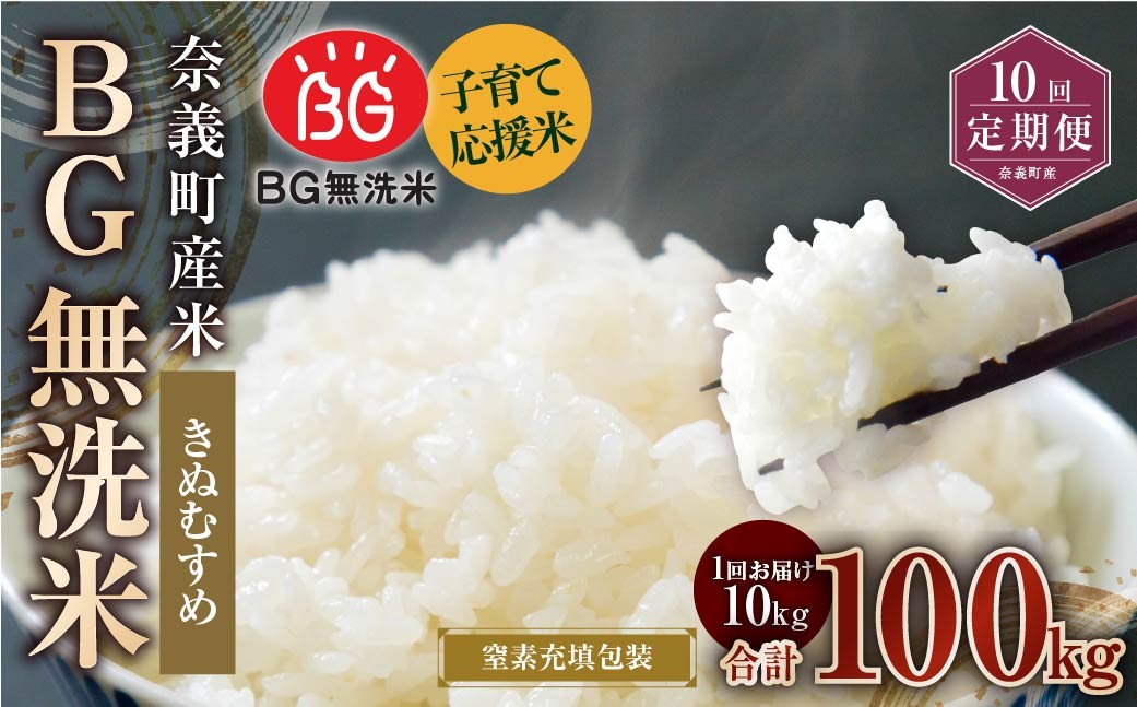 
            【10回定期便】 子育て応援米 【令和７年産】 奈義町産米 BG無洗米 きぬむすめ10kg 【窒素充填包装】 【お申込み完了月の翌月から順次発送】  米 お米 白米 ご飯 単一精米 無洗米 国産 定期便 岡山県 奈義町
          